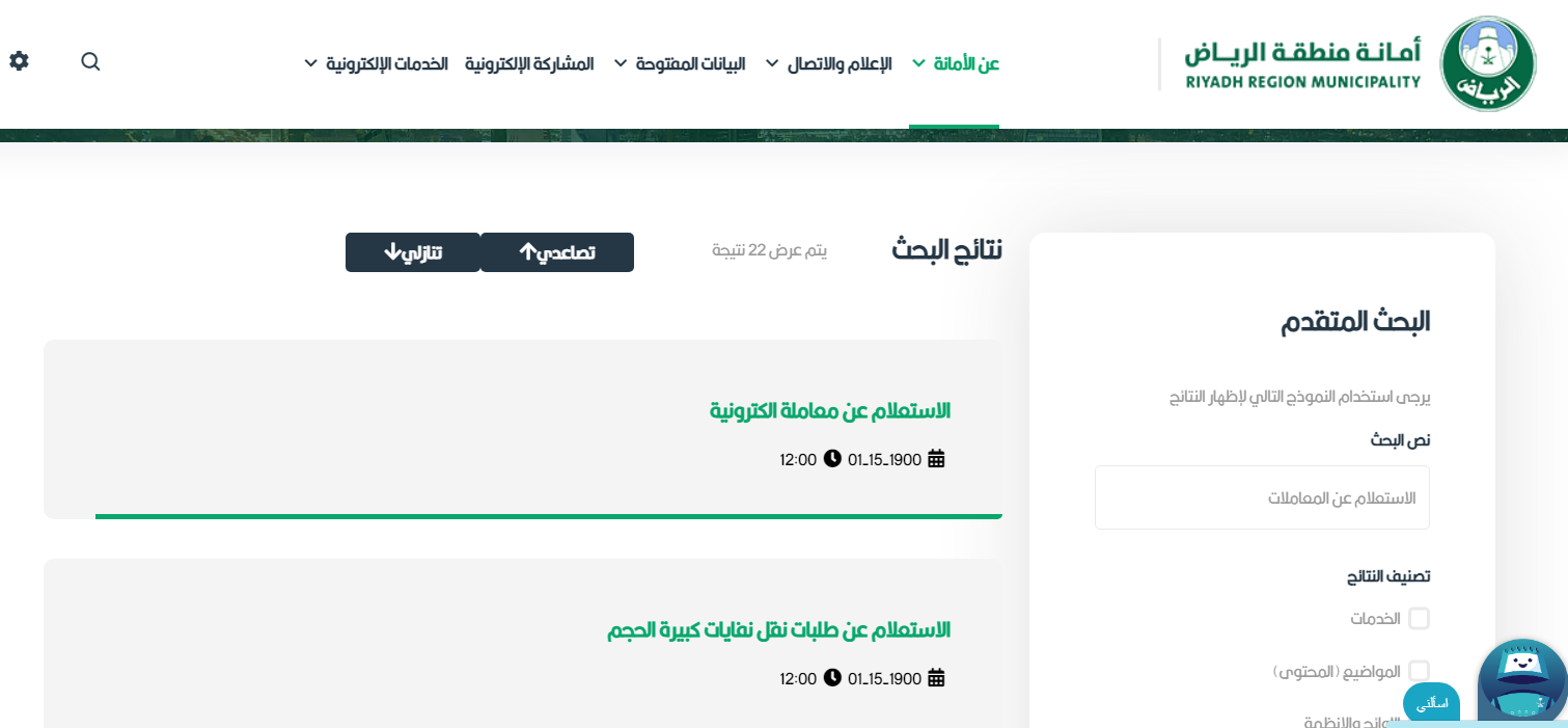 استعلام عن معاملة أمانة الرياض بالرقم الموحد