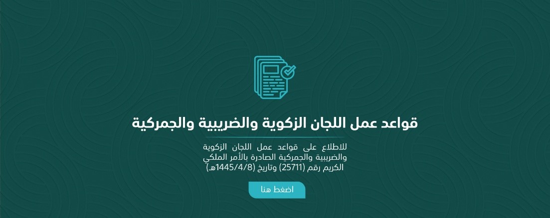 الأمانة العامة للجان الضريبية في السعودية