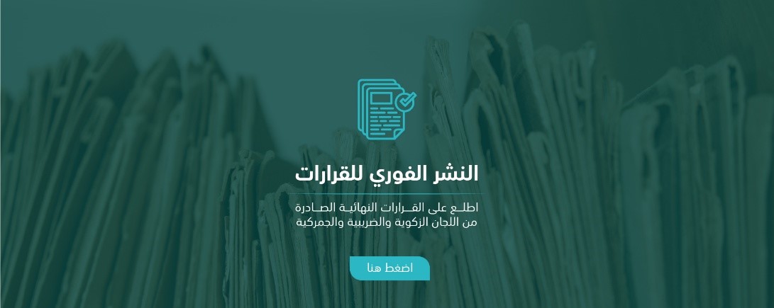 الأمانة العامة للجان الضريبية في السعودية