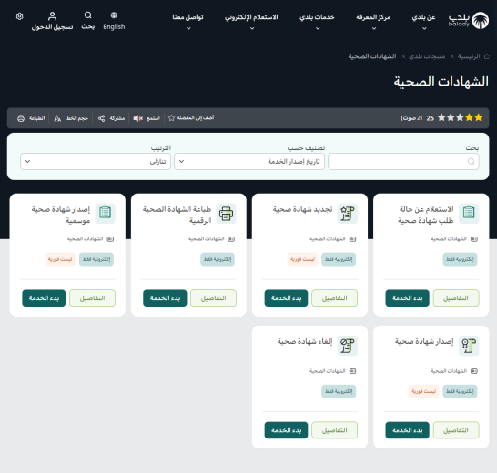 تجديد شهادة صحية أونلاين عبر منصة بلدي