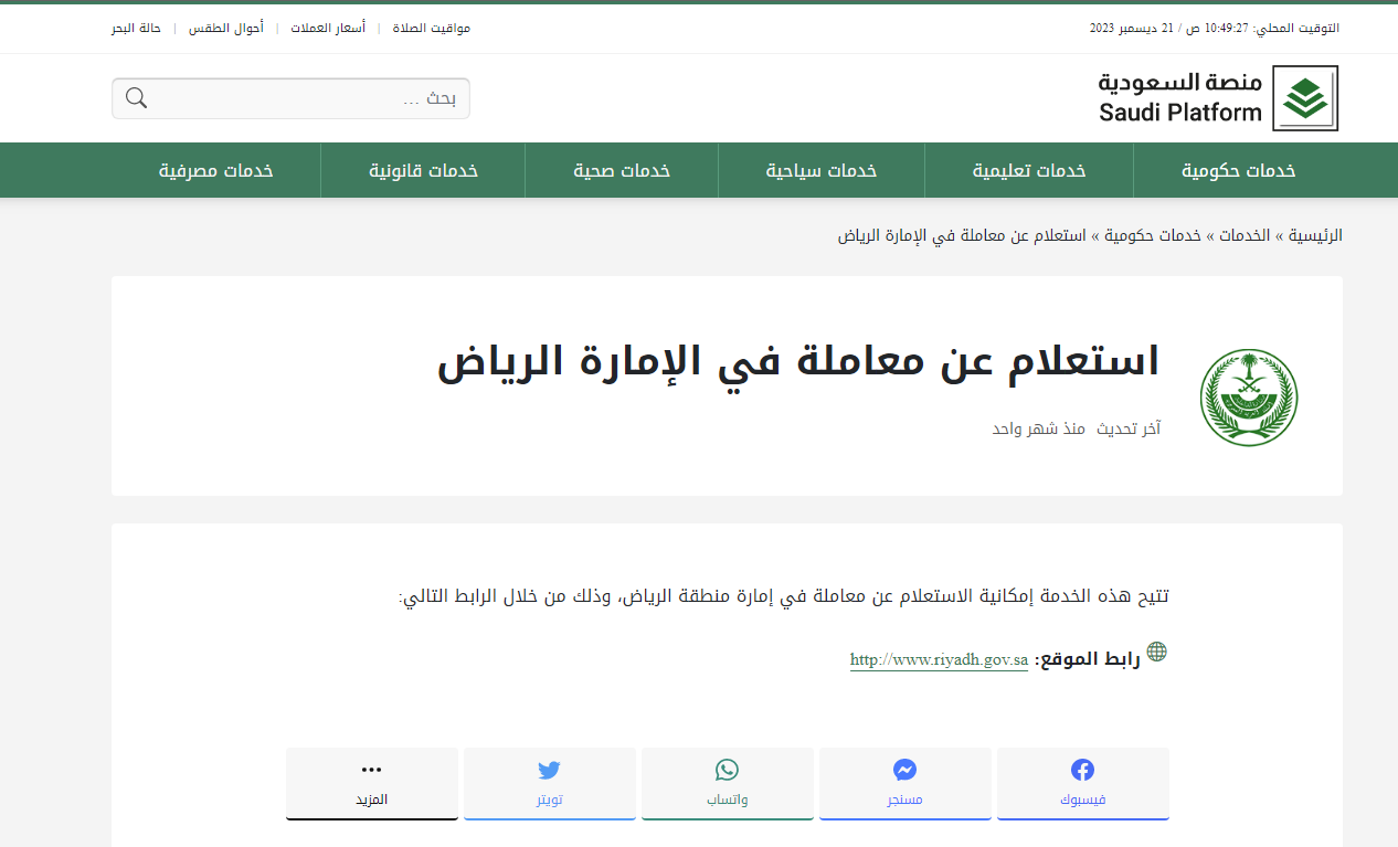 رابط الاستعلام عن معاملة في الإمارة الرياض