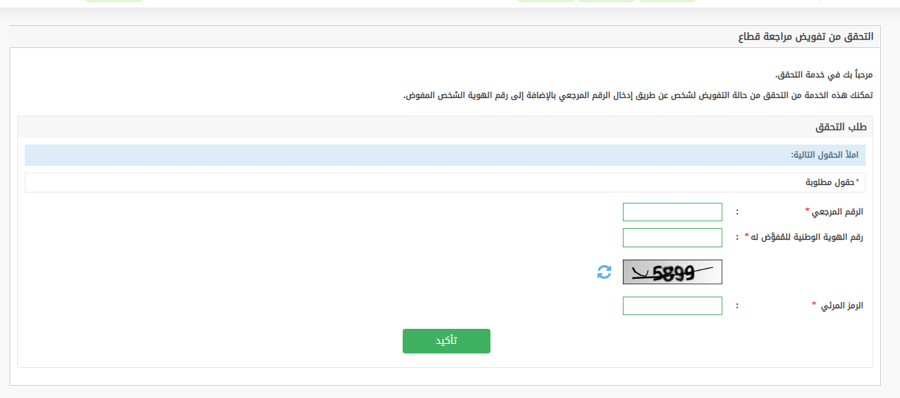 رابط التحقق من تفويض مراجعة قطاع عبر أبشر 