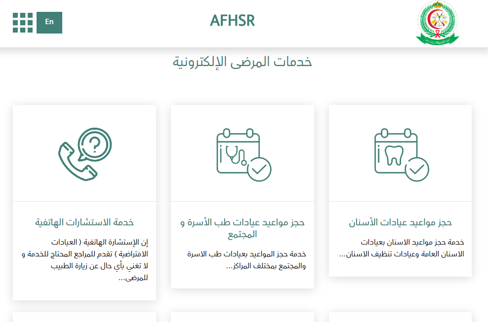 رابط حجز مواعيد المستشفى العسكري afhsr.med.sa