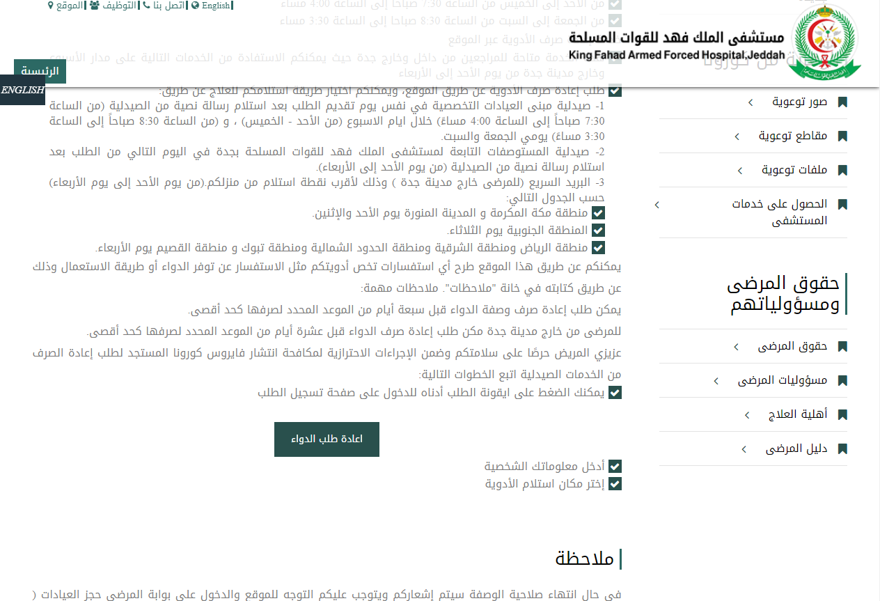 طلب إعادة صرف الدواء مستشفى الملك فهد للقوات المسلحة