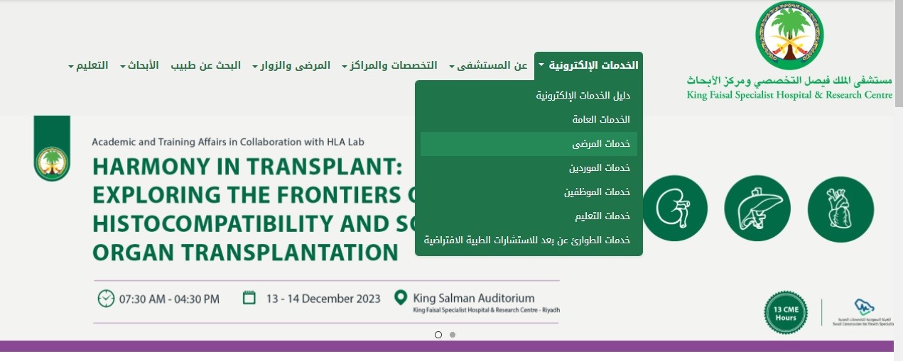 طلب إعادة صرف الدواء مستشفى الملك فيصل التخصصي