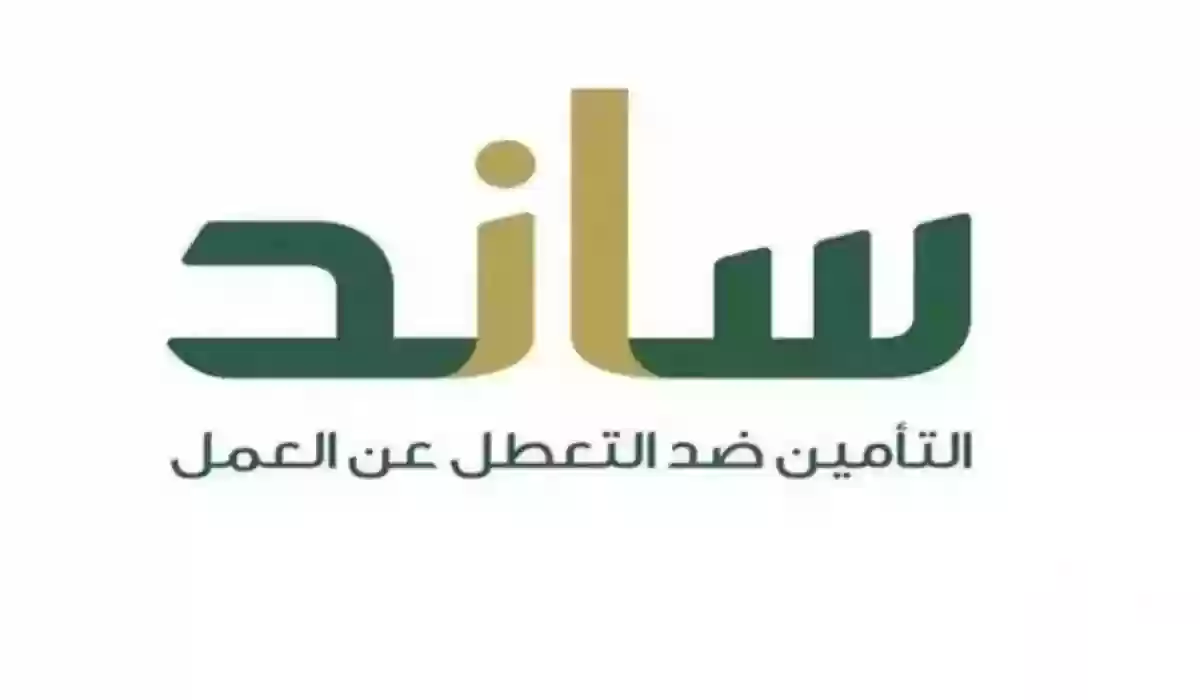 شروط الحصول على دعم ساند 1445 وخطوات الاستعلام عن الأهلية