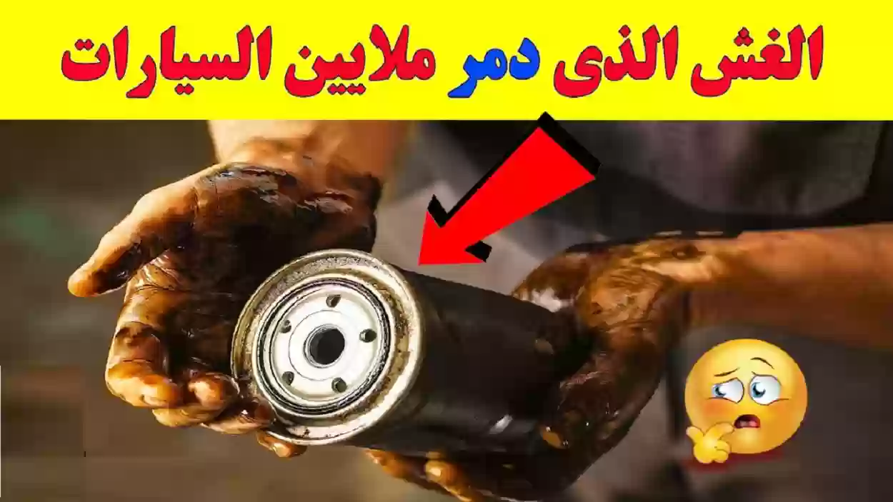 طريقة لمعرفة السيارات المغشوشة