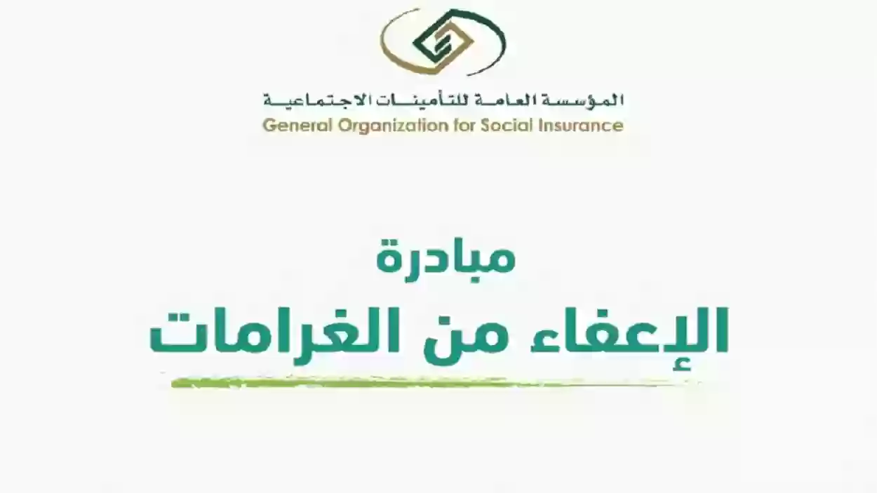 شروط مبادرة الإعفاء من الغرامات