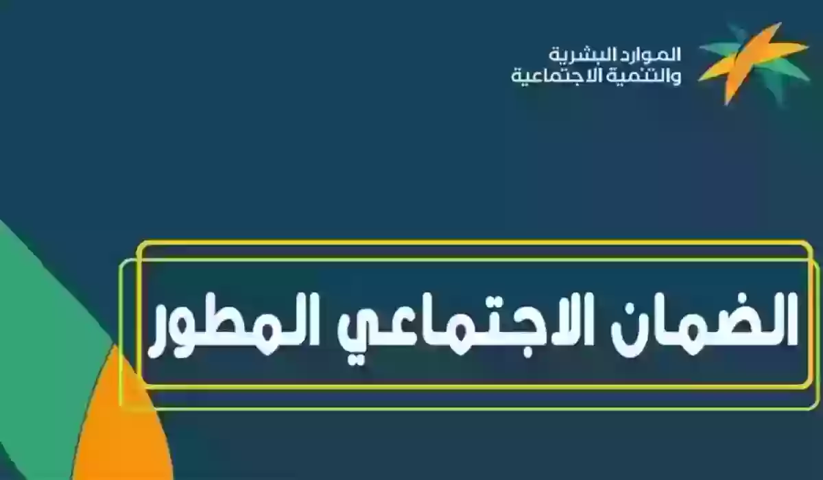 الموارد البشرية والتنمية الاجتماعية تُوضح شروط الحصول على دعم الضمان الاجتماعي المطور 1445