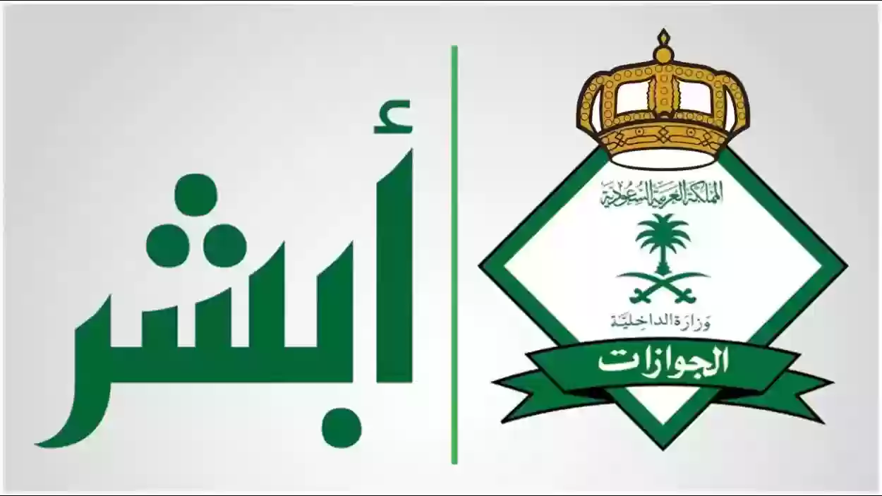 خدمة أبشر الجوازات السعودية تسجيل الدخول 1445 وشروط الحصول على التأشيرة وشروط تمديد الفترة