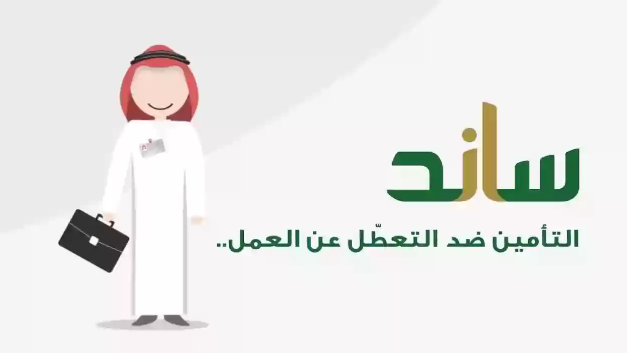 خطوات الحصول على دعم ساند من التأمينات الاجتماعية 1445