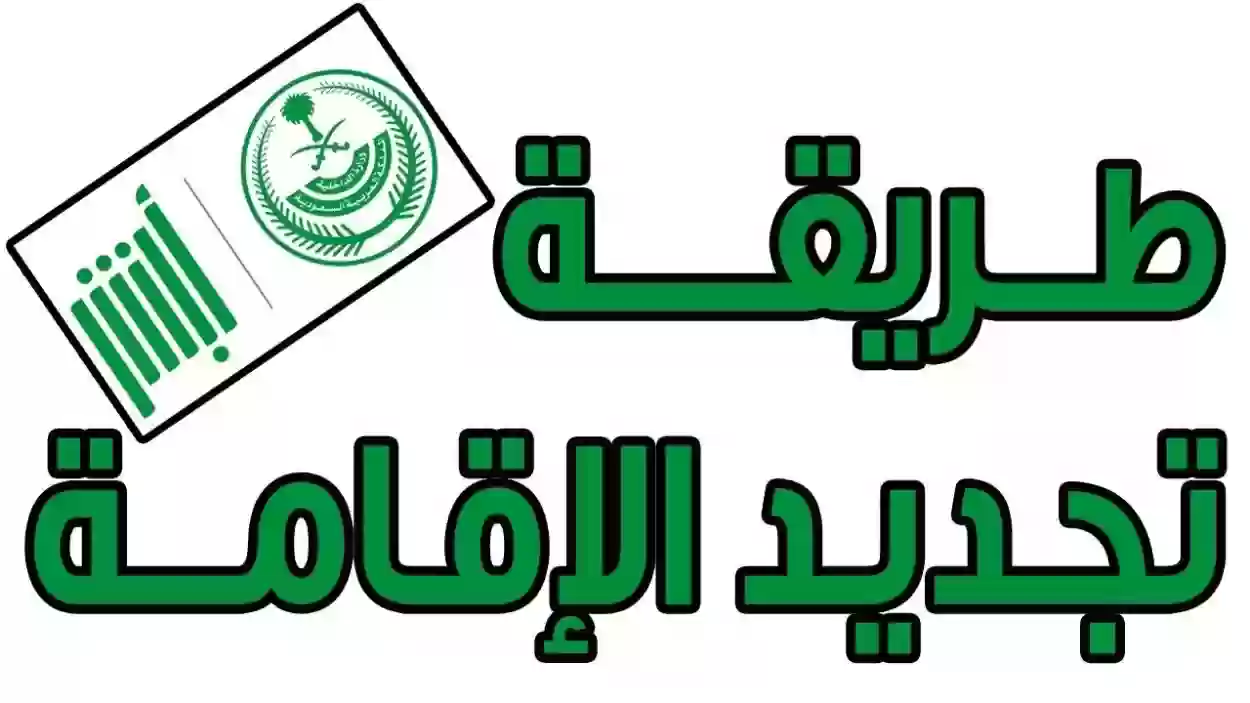 طريقة تجديد إقامة موظف وافد في السعودية ورسوم التجديد وصلاحية الإقامة الجديدة