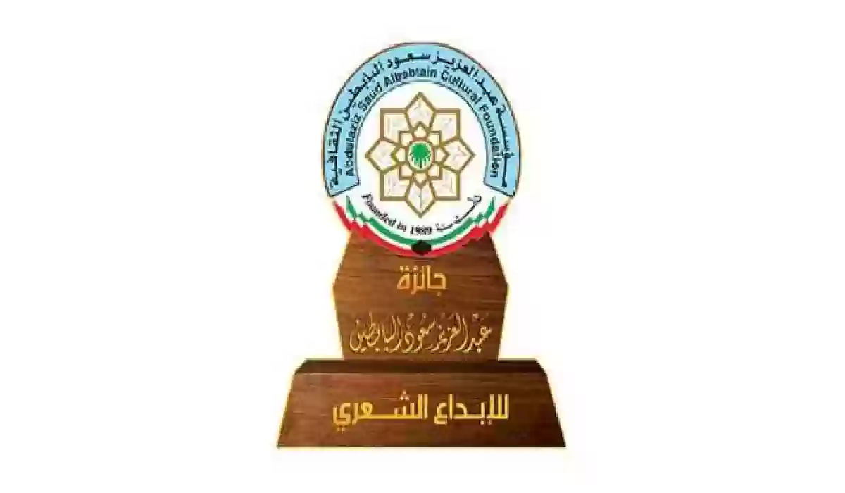 مؤسسة عبدالعزيز سعود البابطين الثقافية.