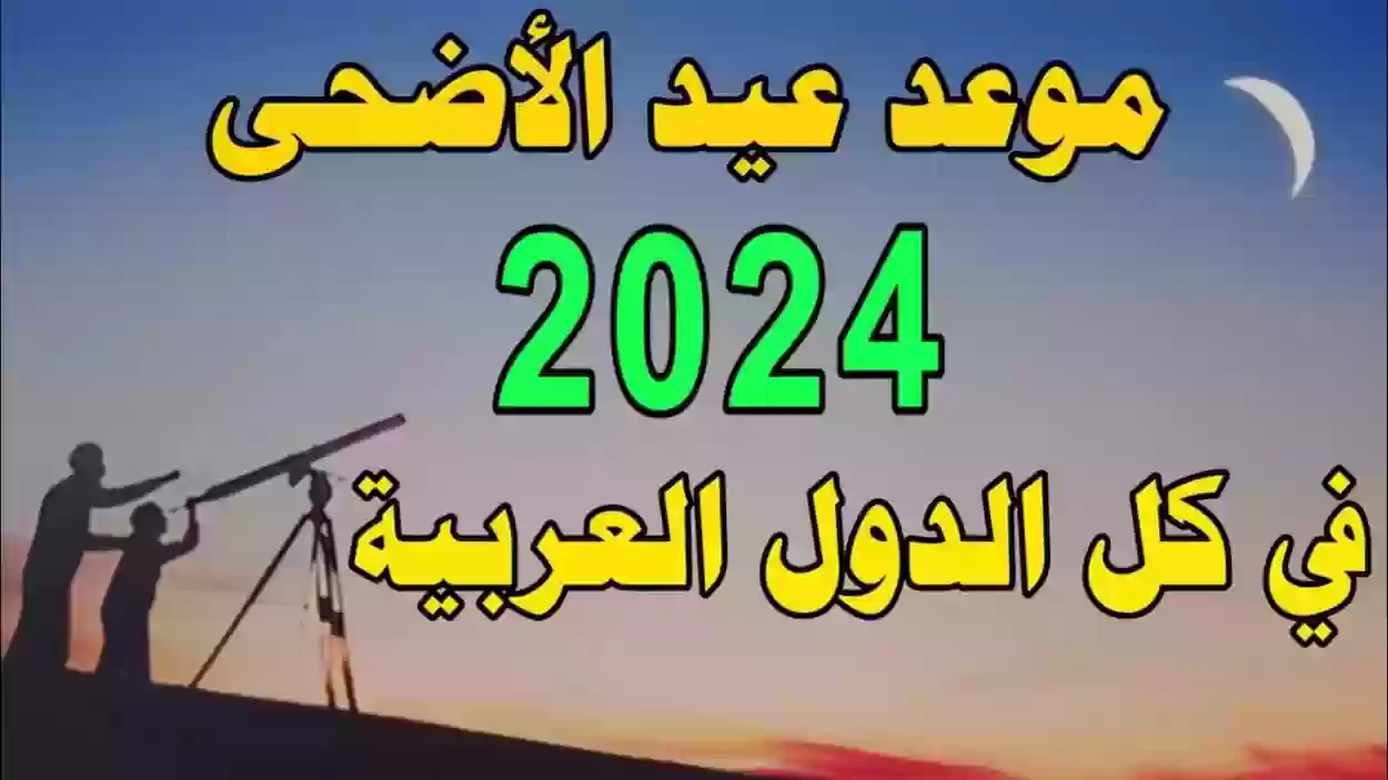 موعد ومدة إجازة عيد الأضحى