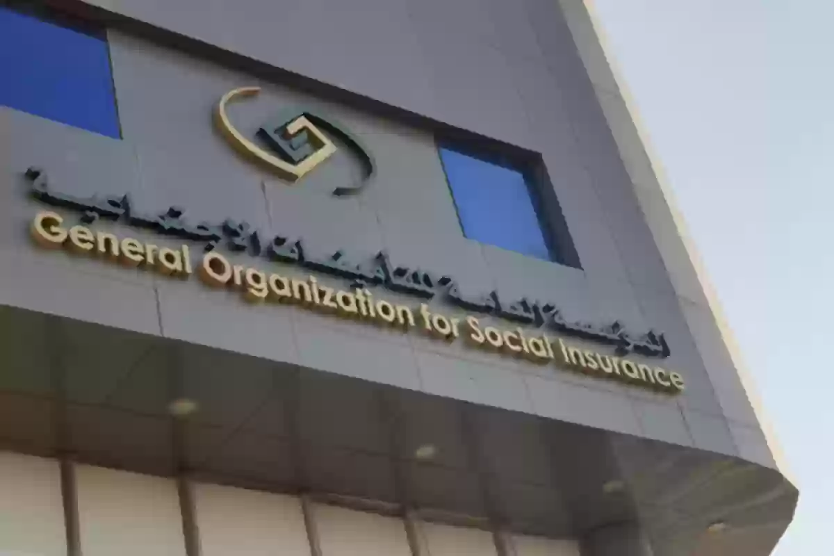 المؤسسة العامة للتأمينات الاجتماعية