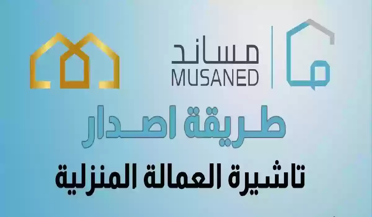 شروط إصدار تأشيرة عاملة منزلية في السعودية