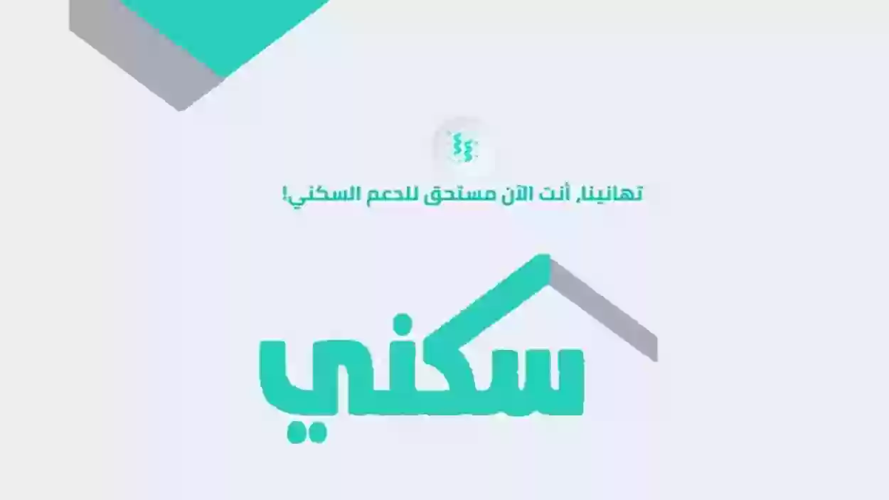 كم راتب الدعم السكني؟