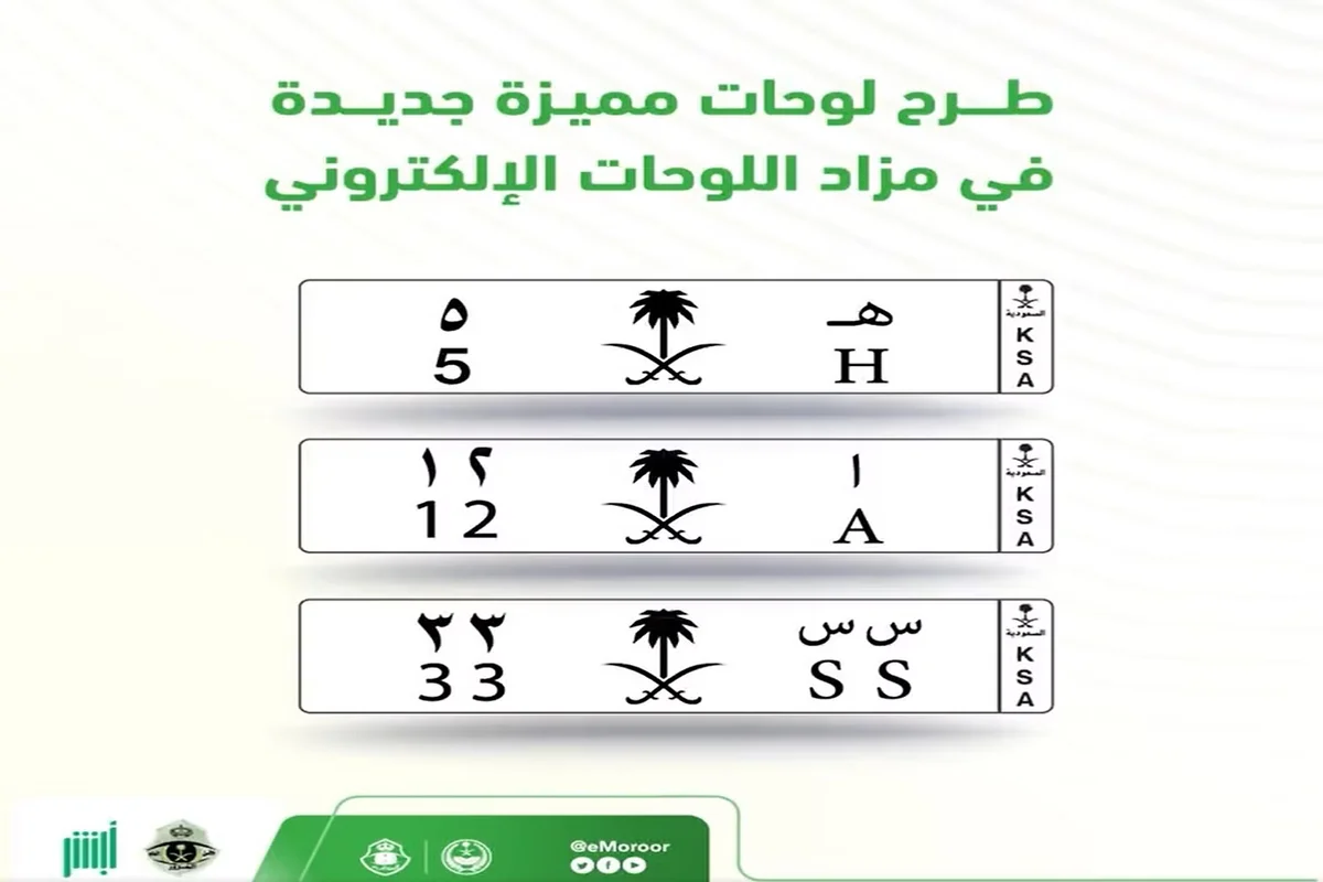 مزاد لوحات إلكترونية المرورالسعودي