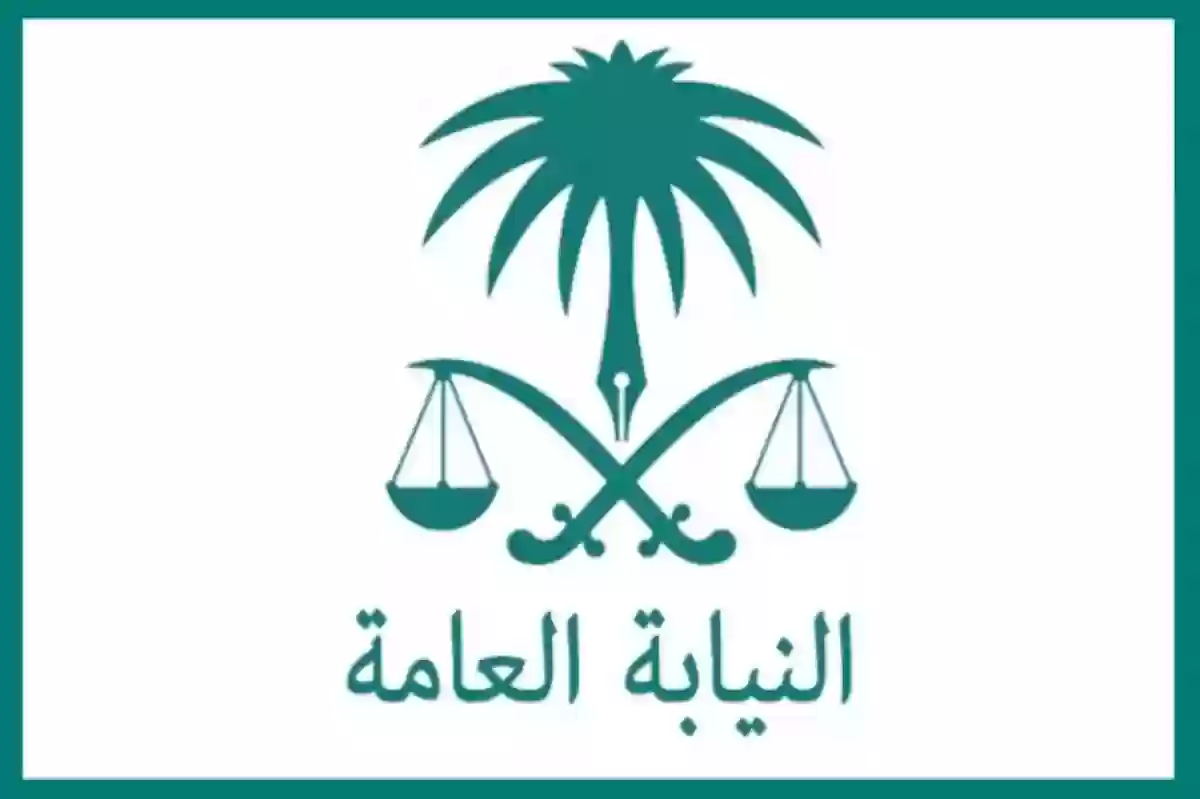 النيابة العامة السعودية 