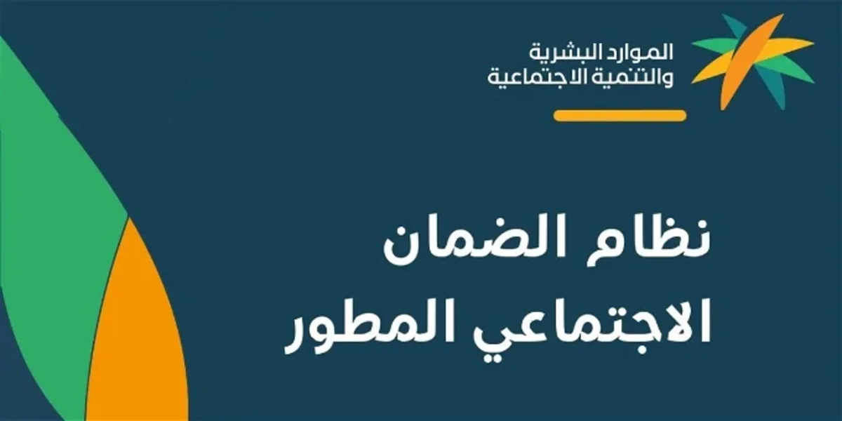 الضمان الاجتماعى المطور