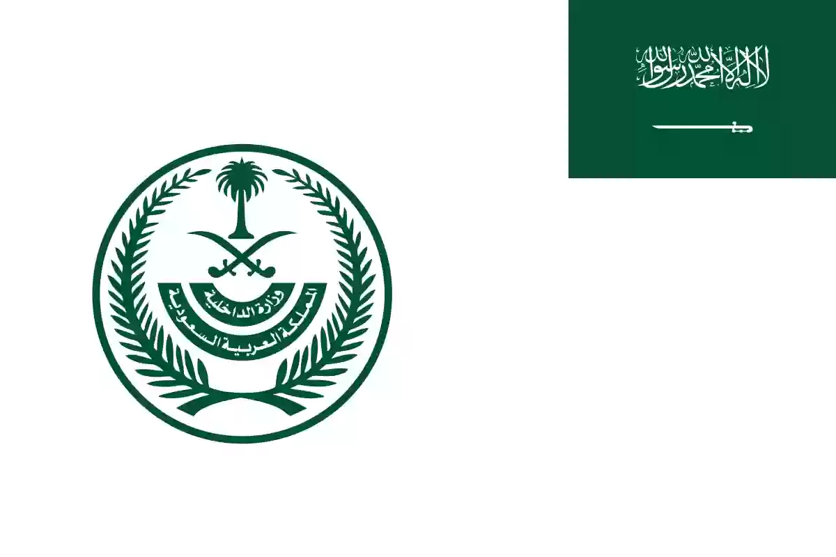 وزارة الداخلية السعودية 