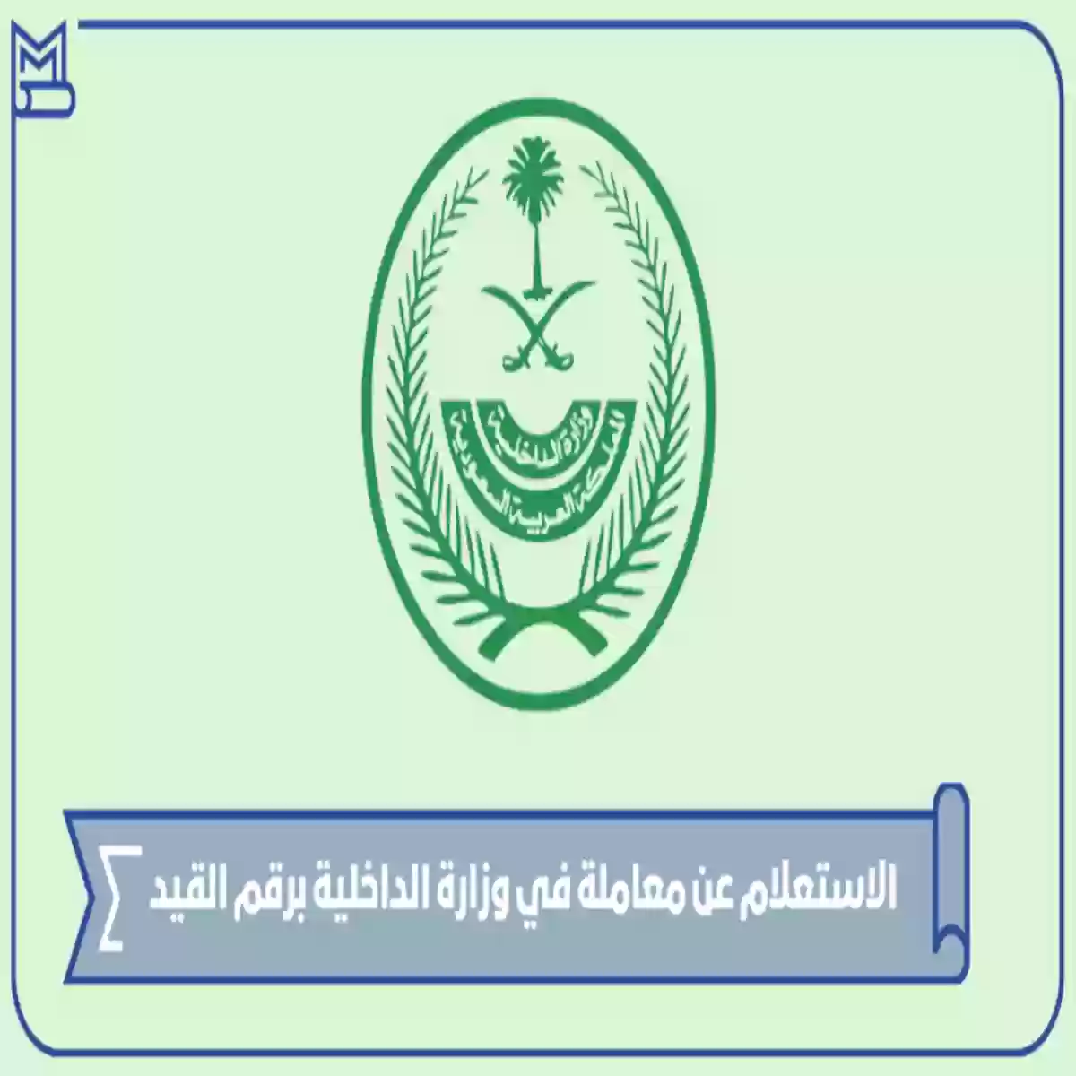 وزرة الداخلية السعودية