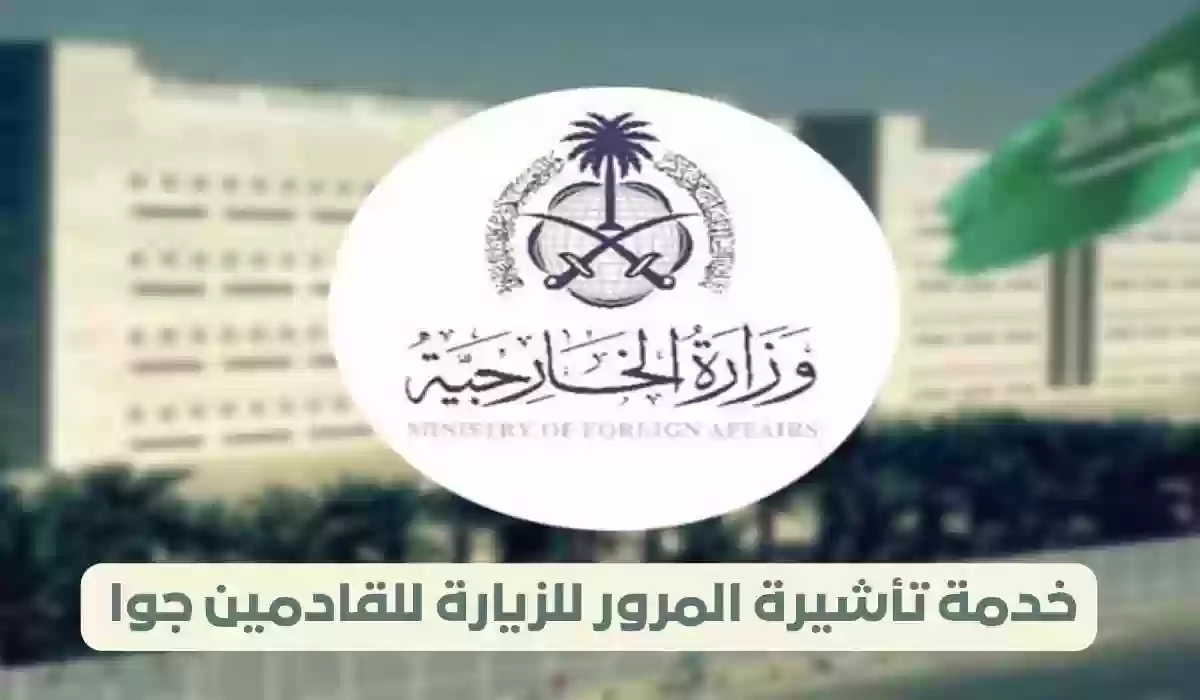 خطوات إصدار تأشيرة المرور لزيارة السعودية أون لاين