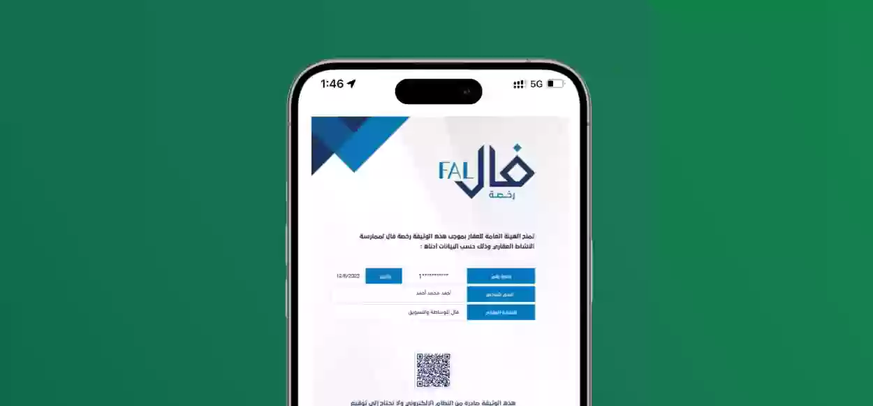 هيئة العقار رخصة فال طريقة التقديم وشروط الحصول عليها