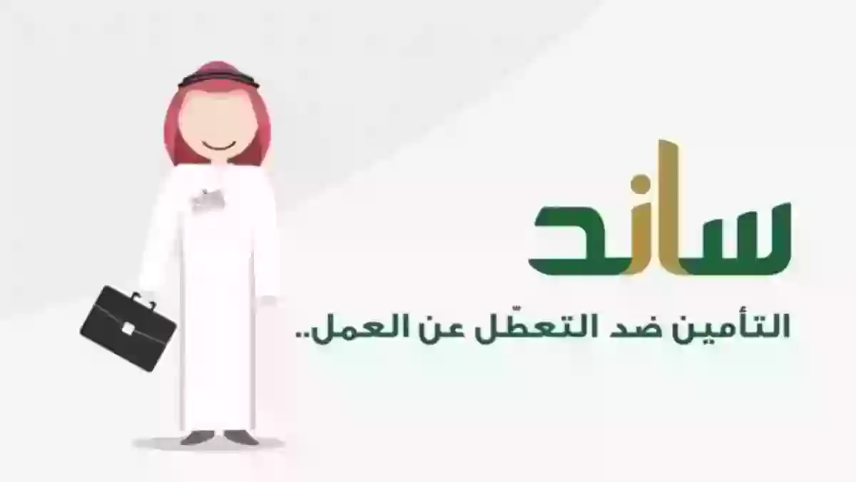 شروط التسجيل في ساند للعاطلين عن العمل والراتب المستحق