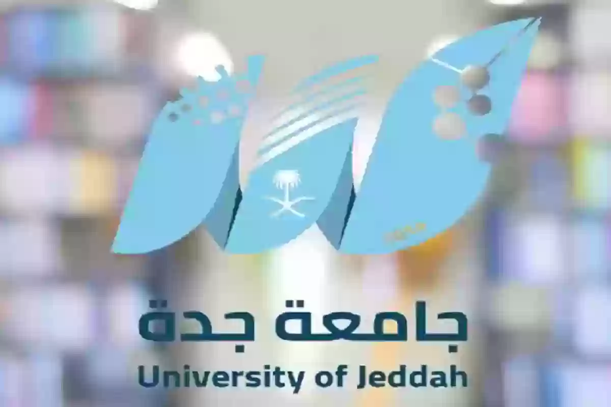  شروط التقديم في جامعة جدة للعام الجامعي الجديد 1446 