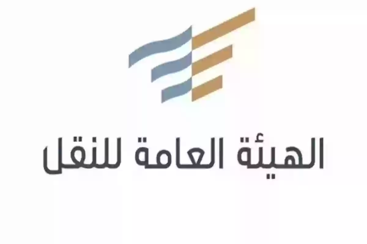 رابط وشروط التقديم على وظائف الهيئة العامة للنقل وهذه الطريقة