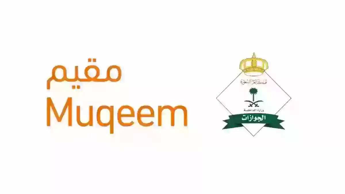 كيف ادخل على منصة مقيم؟ رابط منصة مقيم تسجيل الدخول muqeem.sa