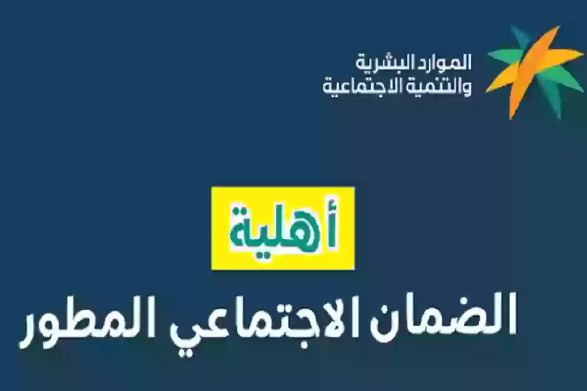 الاستعلام عن الأهلية في الضمان المطور 