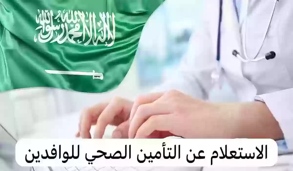 استعلام عن التأمين الصحي