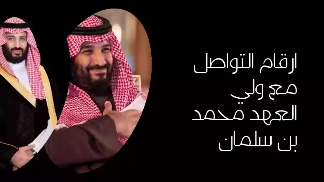 رقم مكتب الأمير محمد بن سلمان