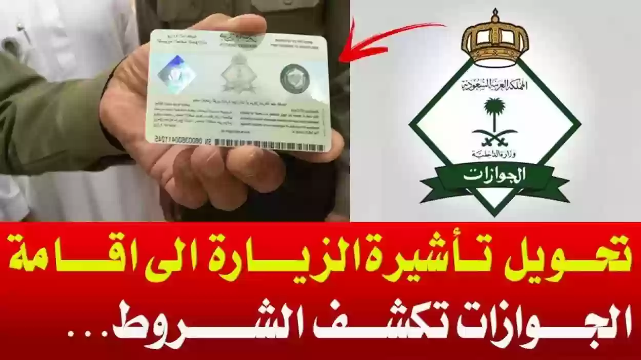 كيف احول الزيارة العائلية إلى إقامة دائمة