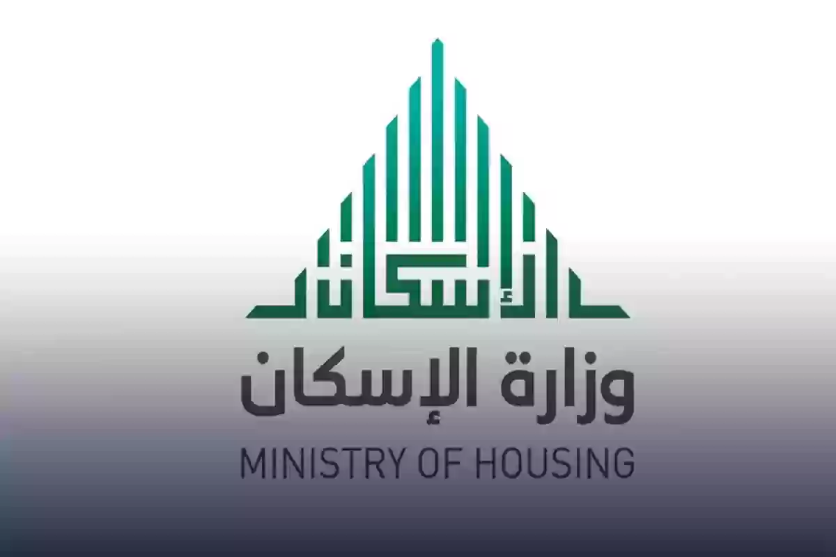 وزارة الإسكان السعودية