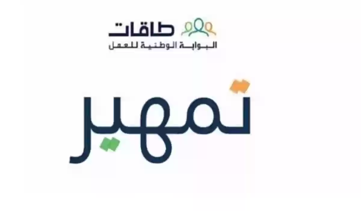 ما هي شروط التسجيل في برنامج تمهير السعودي للخريجين وخطوات التسجيل تفصيليًا