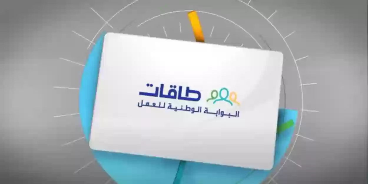 طاقات تُقدم | برنامج دعم التوظيف وهذه الفئات المستفيدة منه وأوراق التقديم المطلوبة