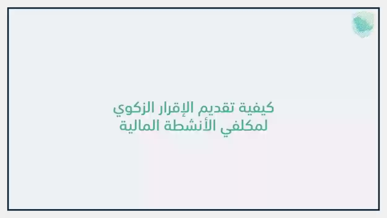 كيف ارفع الاقرار الزكوي؟ رابط هيئة الزكاة والدخل السعودية zatca.gov.sa