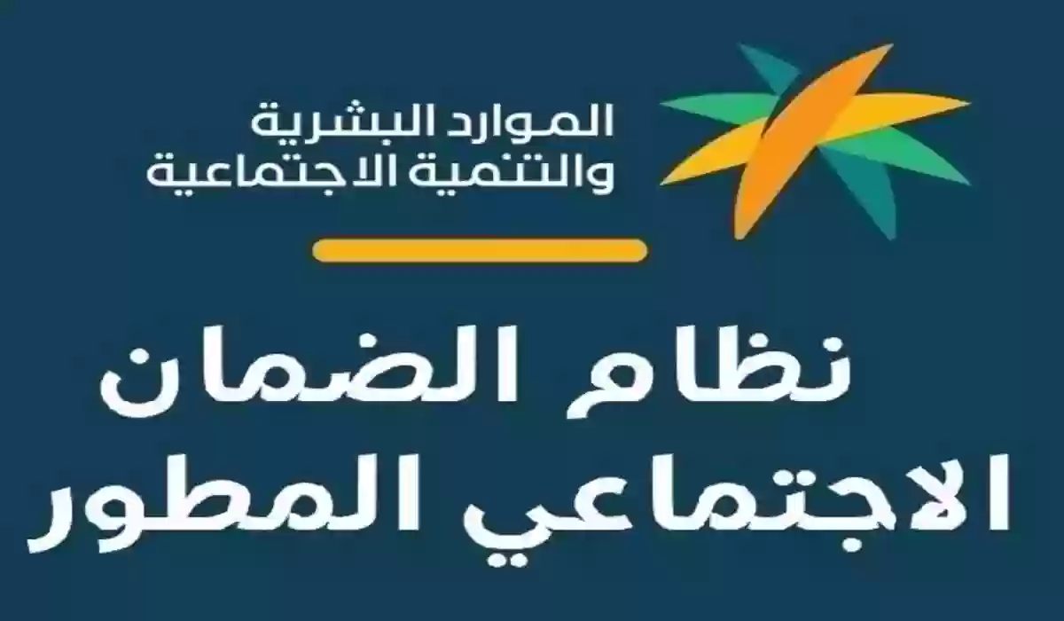 مواعيد صرف راتب الضمان الاجتماعي المطور حتى نهاية 2024 وطريقة الاستعلام عن الراتب والأهلية