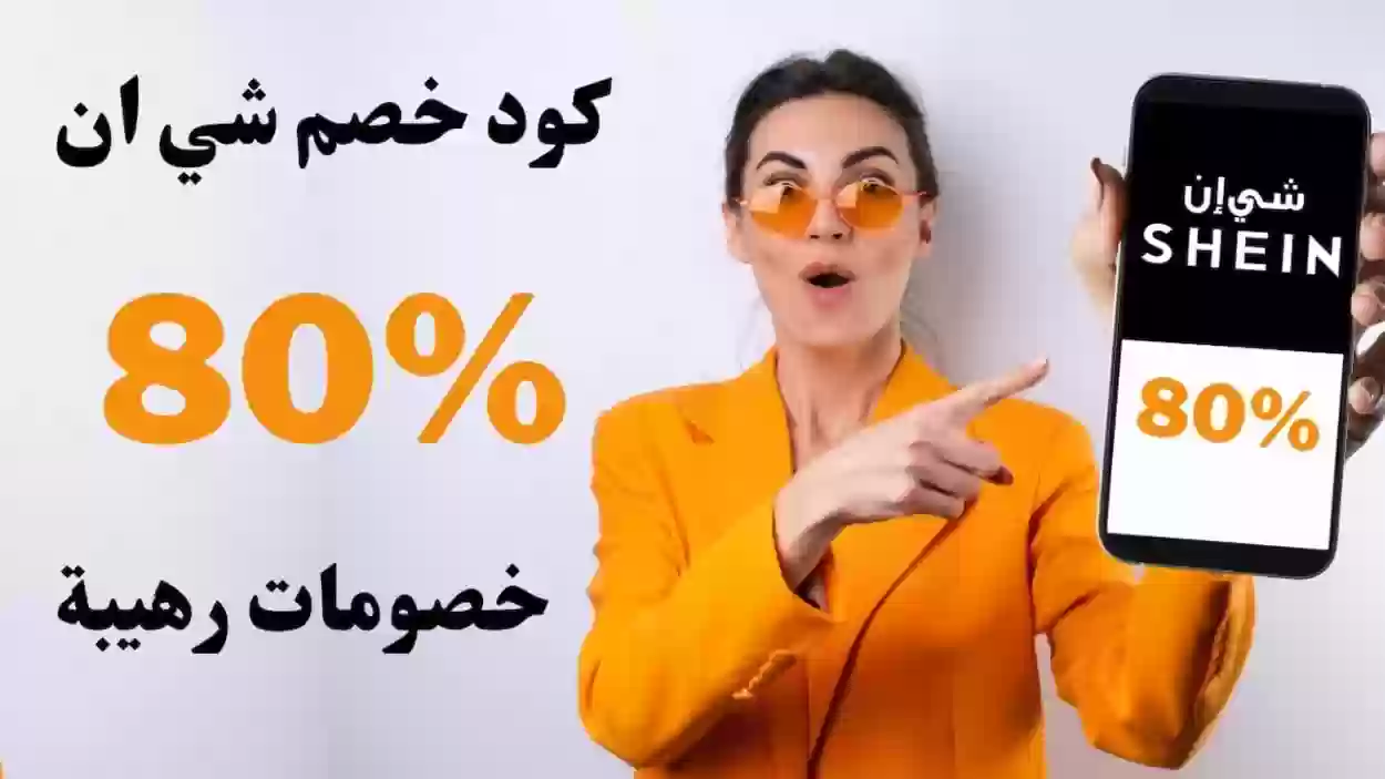 كود خصم شي ان