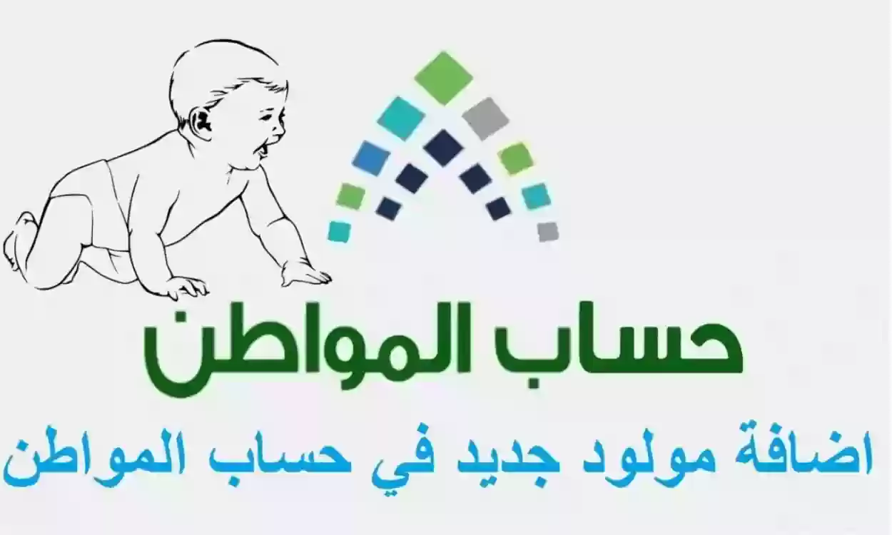 شروط إضافة مولود جديد في حساب المواطن