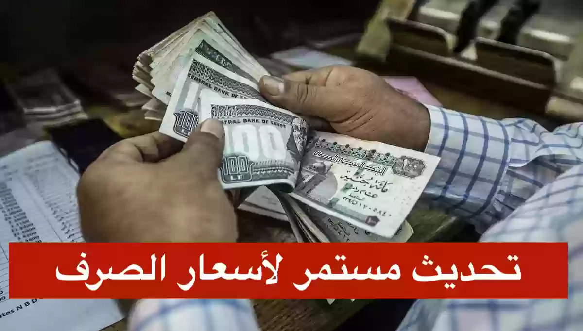 الجنيه المصري يتراجع امام الريال السعودي والدولار