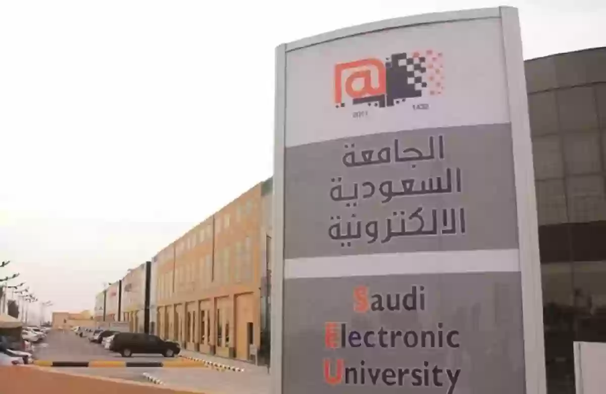 شروط القبول في الجامعة السعودية الإلكترونية