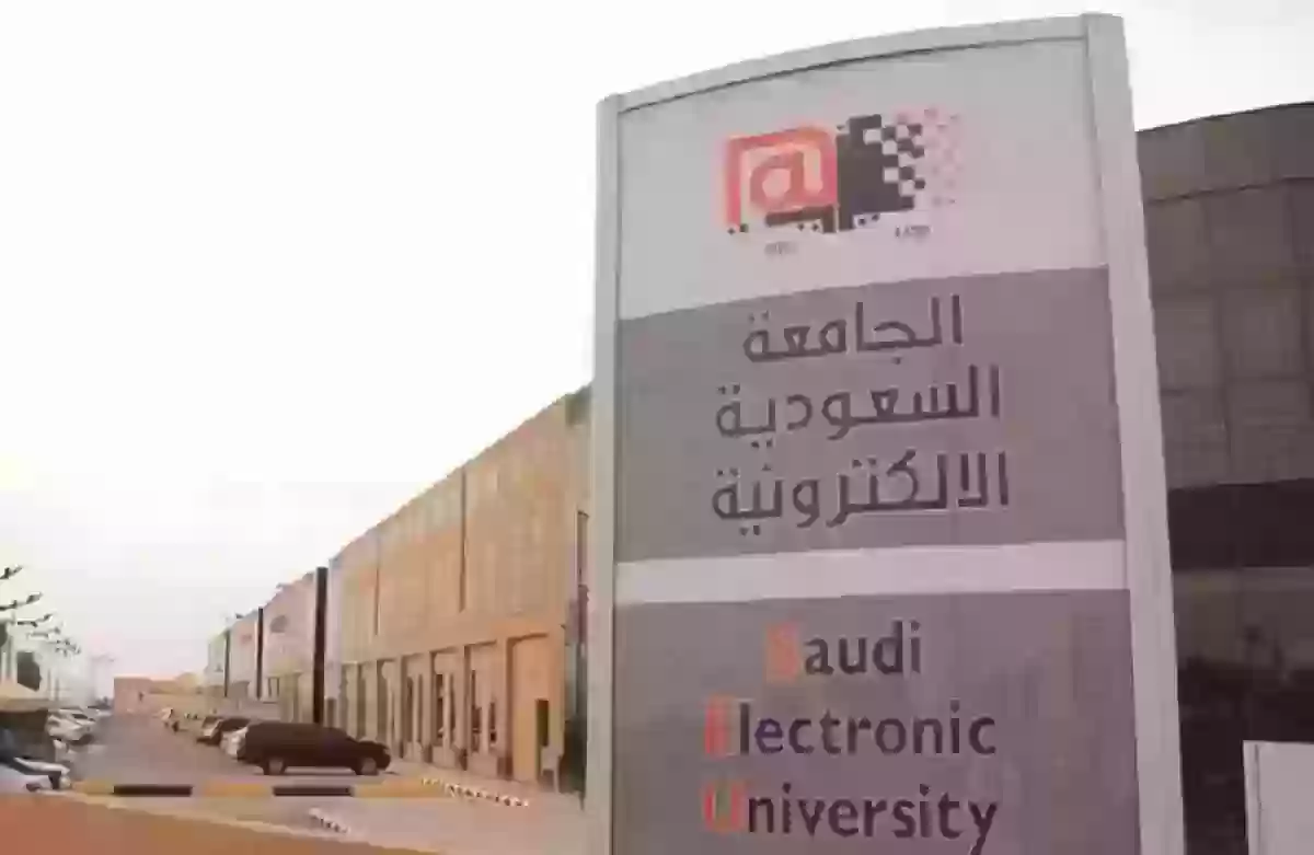 شروط القبول في الجامعة السعودية الإلكترونية وسعر الترم في الجامعة