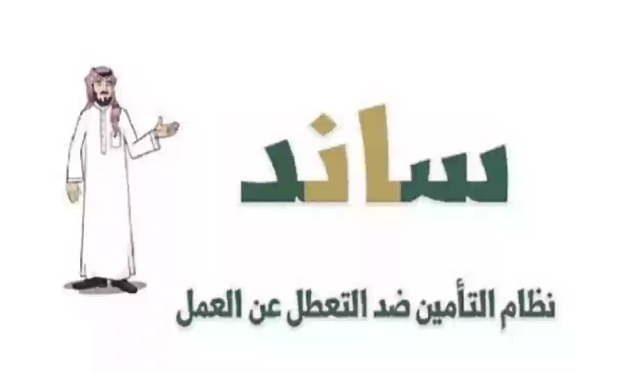 دعم ساند للعاطلين