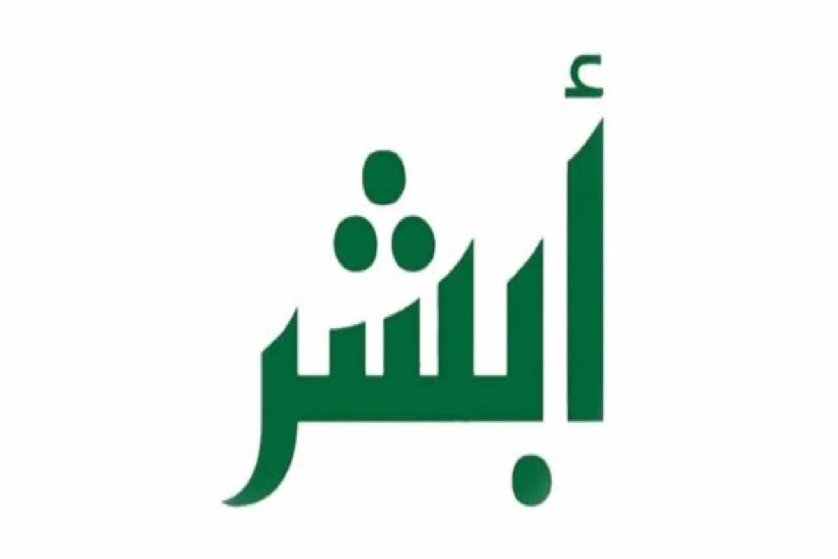 ابشر