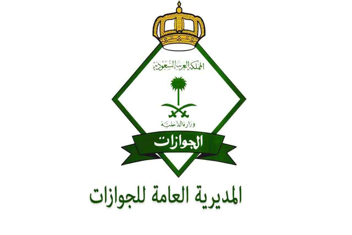 إدارة الجوازات السعودية