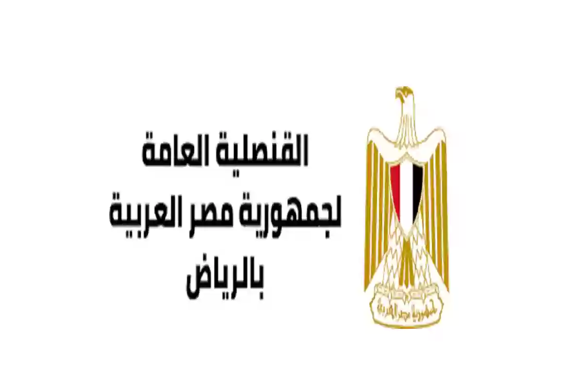 القنصلية المصرية بالرياض